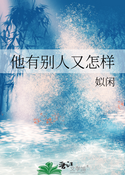他有别人又怎样