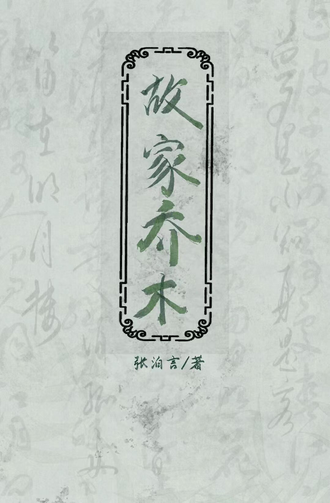 故家乔木