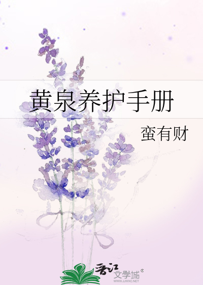 黄泉养护手册
