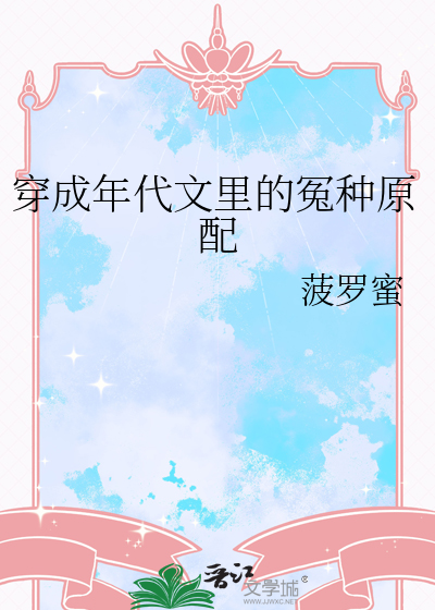穿成年代文里的冤种原配