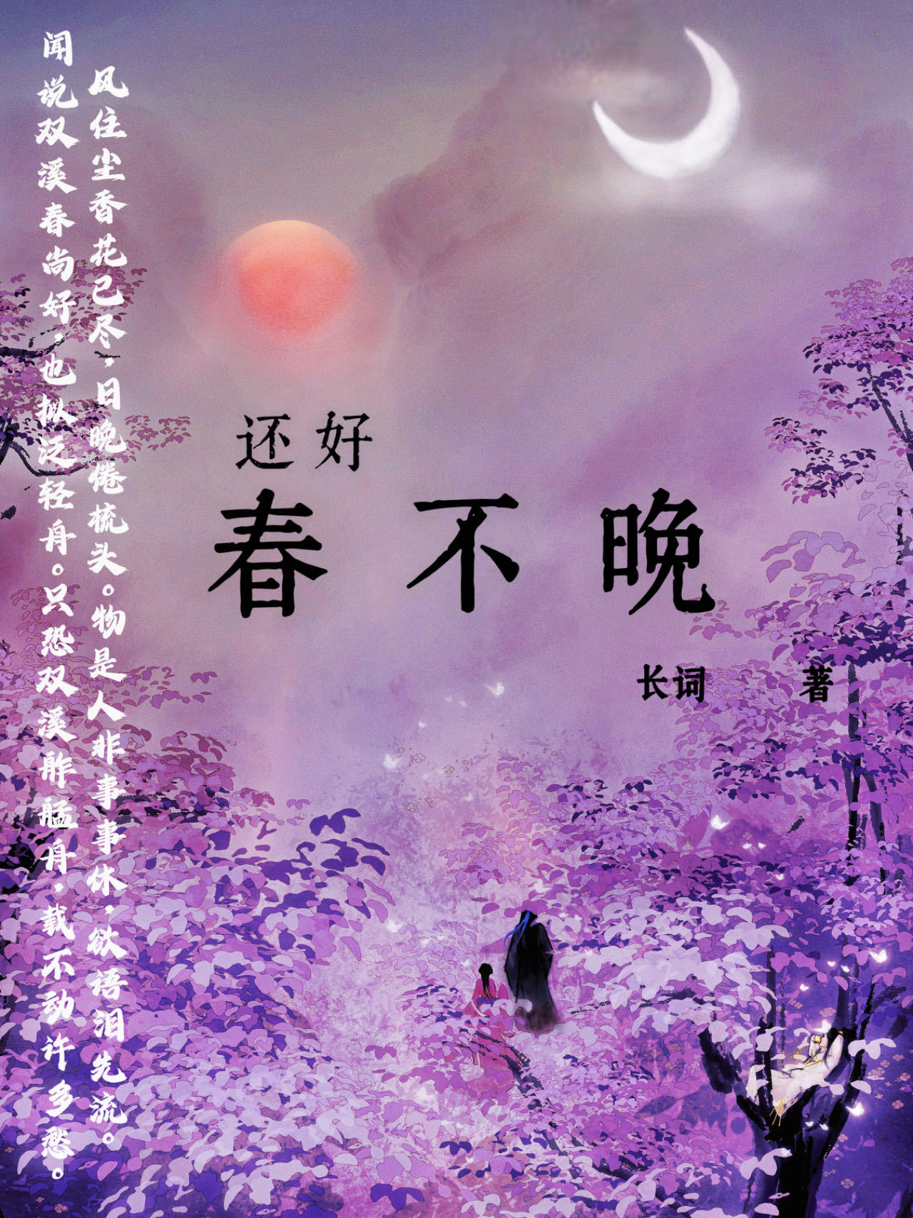 春不晚