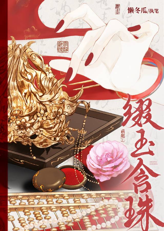 缀玉含珠
