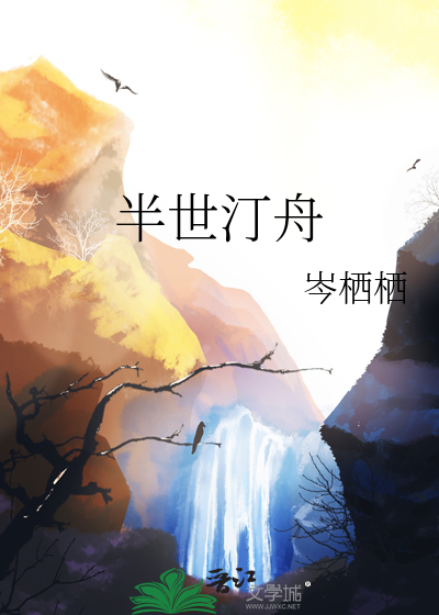半世汀舟