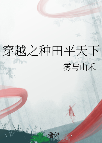 穿越之种田平天下