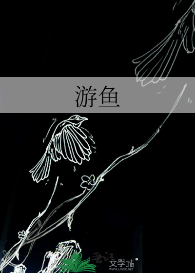 游鱼