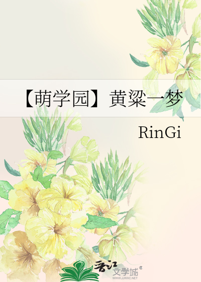 【萌学园】黄粱一梦