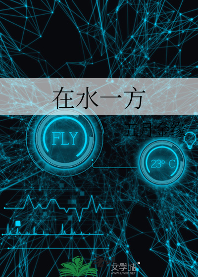 在水一方
