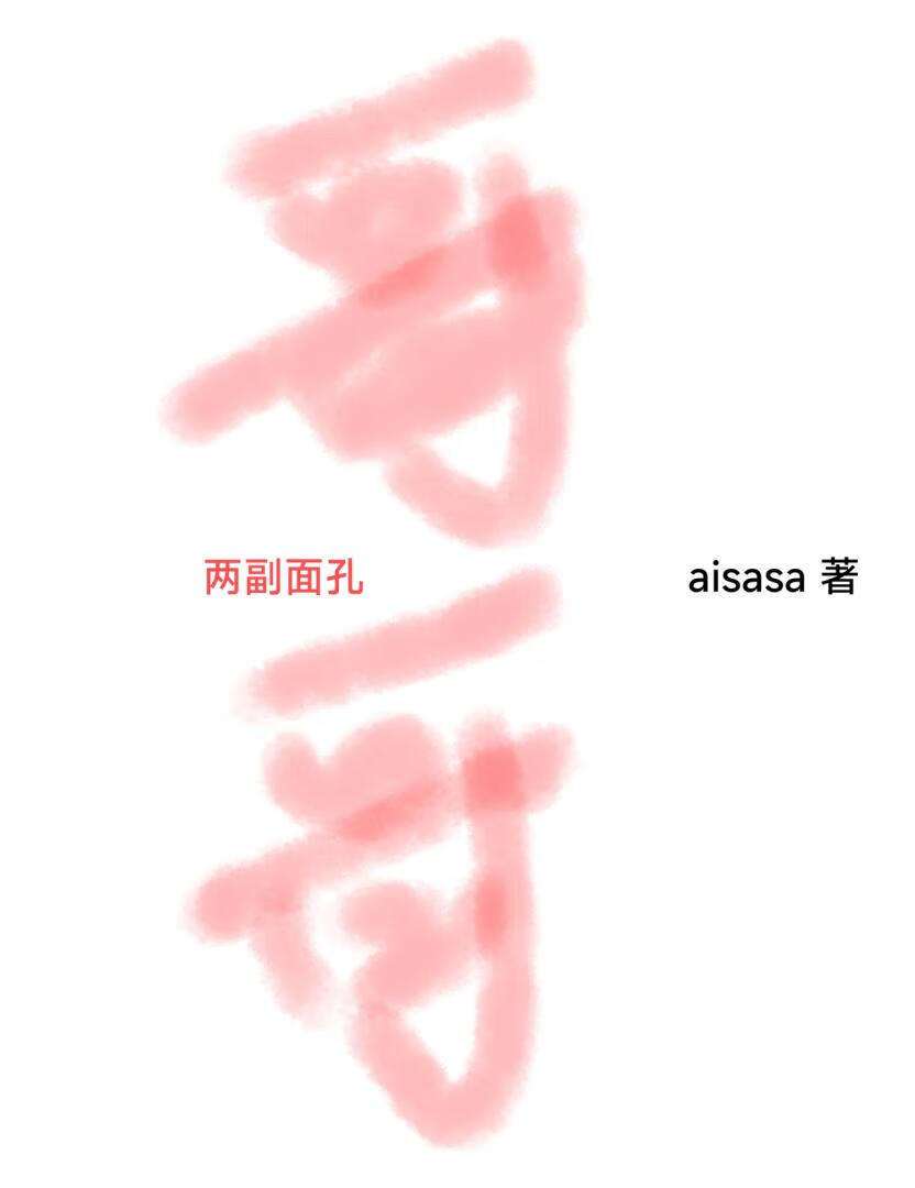 哥哥两幅面孔