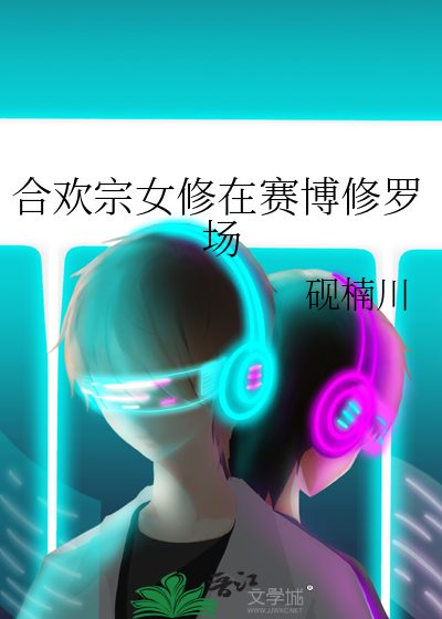 合欢宗女修在赛博修罗场