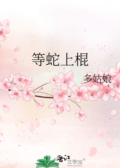 等蛇上棍