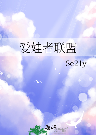 爱娃者联盟