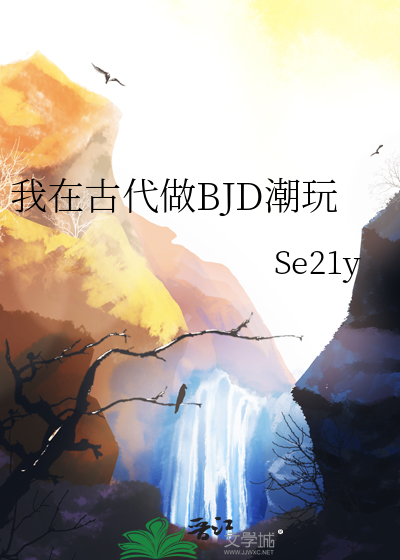 我在古代做BJD潮玩