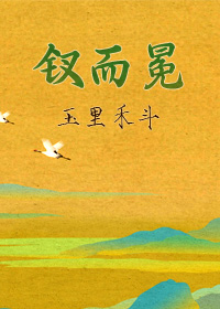 钗而冕