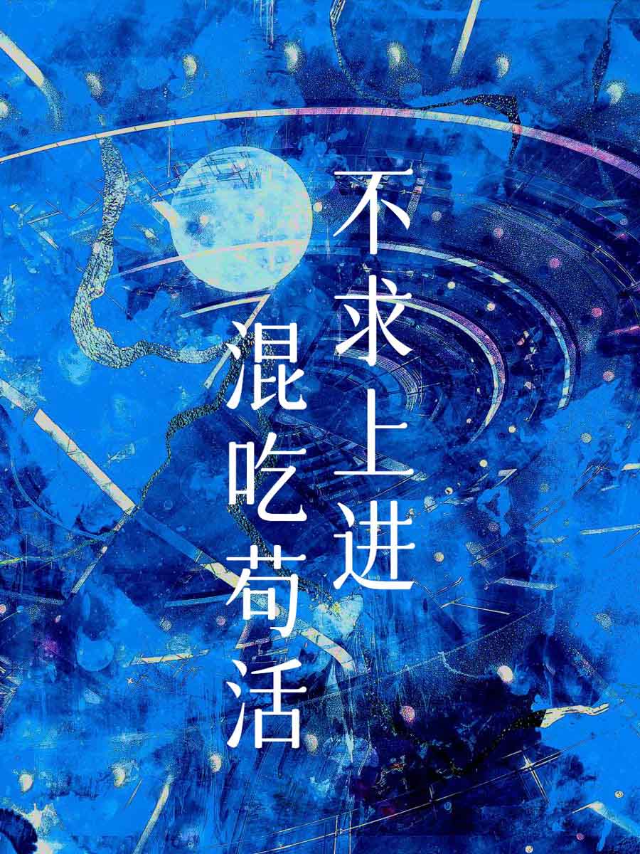 《不求上进