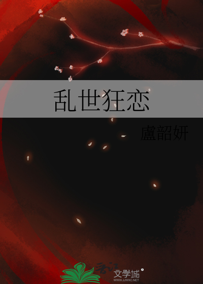 乱世狂恋
