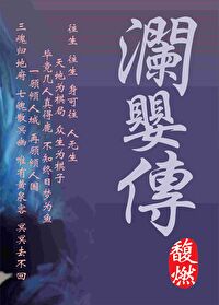 澜婴传