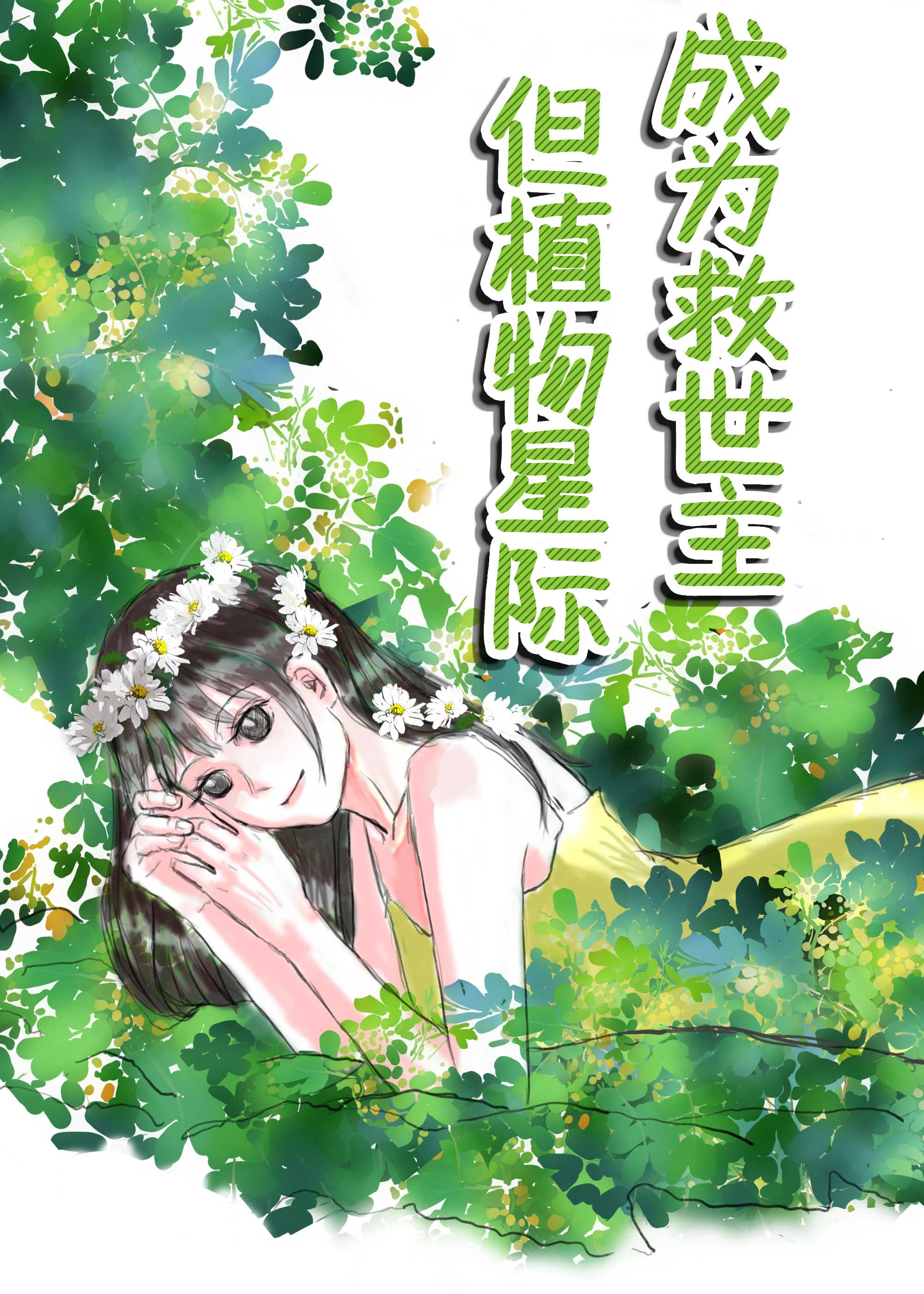 救世主，但植物星际