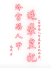 冷宫路人甲逆袭皇后指南
