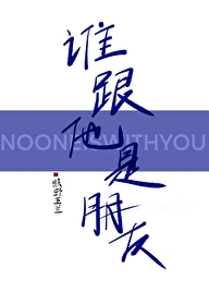 谁跟他是朋友