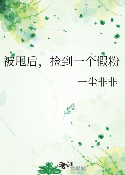 被甩后，捡到一个假粉