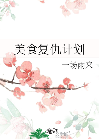美食复仇计划