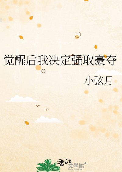 觉醒后我决定强取豪夺