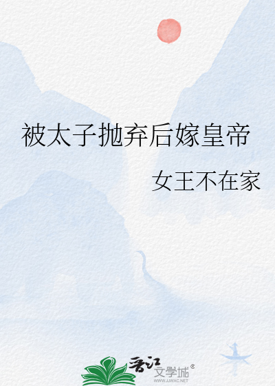 被太子抛弃后嫁皇帝