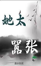 她太嚣张