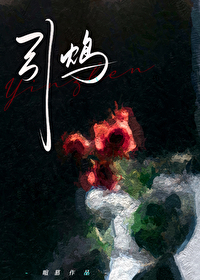 引鸩