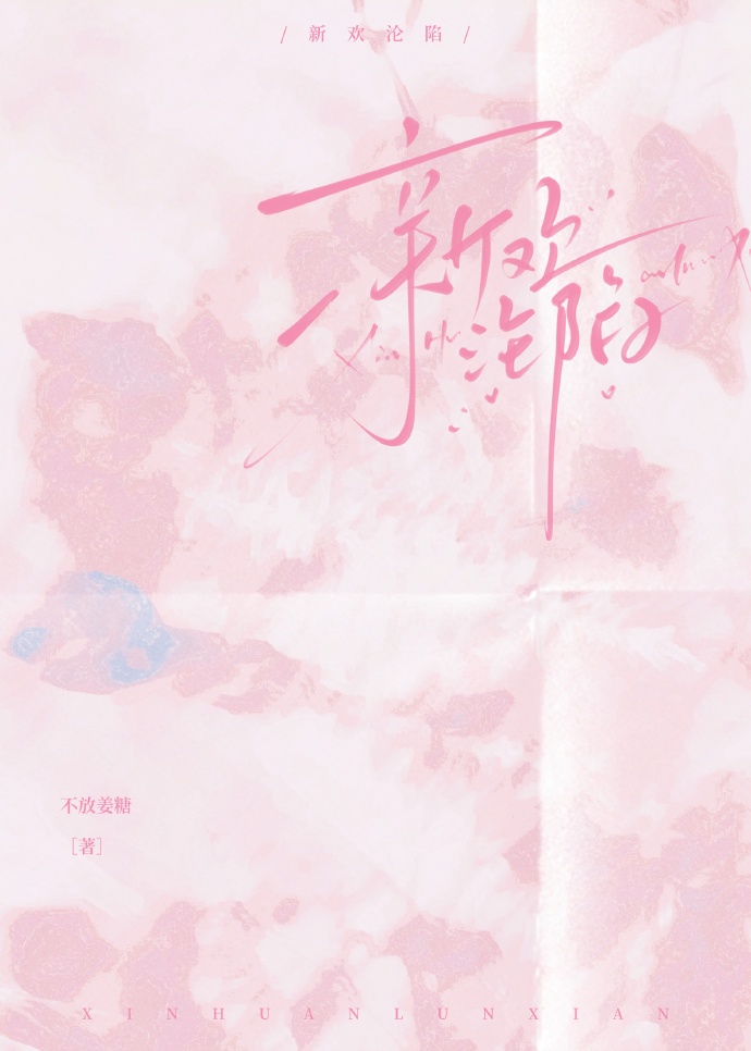 新欢沦陷