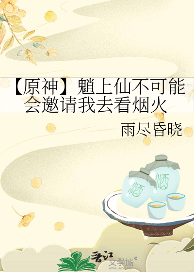 【原神】魈上仙不可能会邀请我去看烟火
