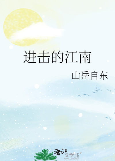 进击的江南