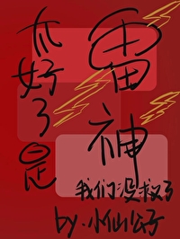 九天应元雷侠大战周条子