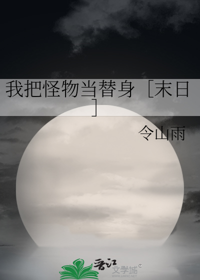 我把怪物当替身［末日］