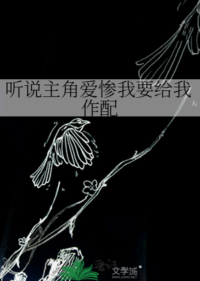 听说主角爱惨我要给我作配