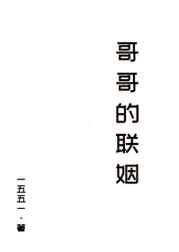 我真没想抢野心家哥哥的联姻