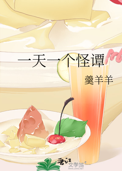 一天一个怪谭
