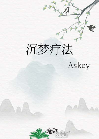 沉梦疗法