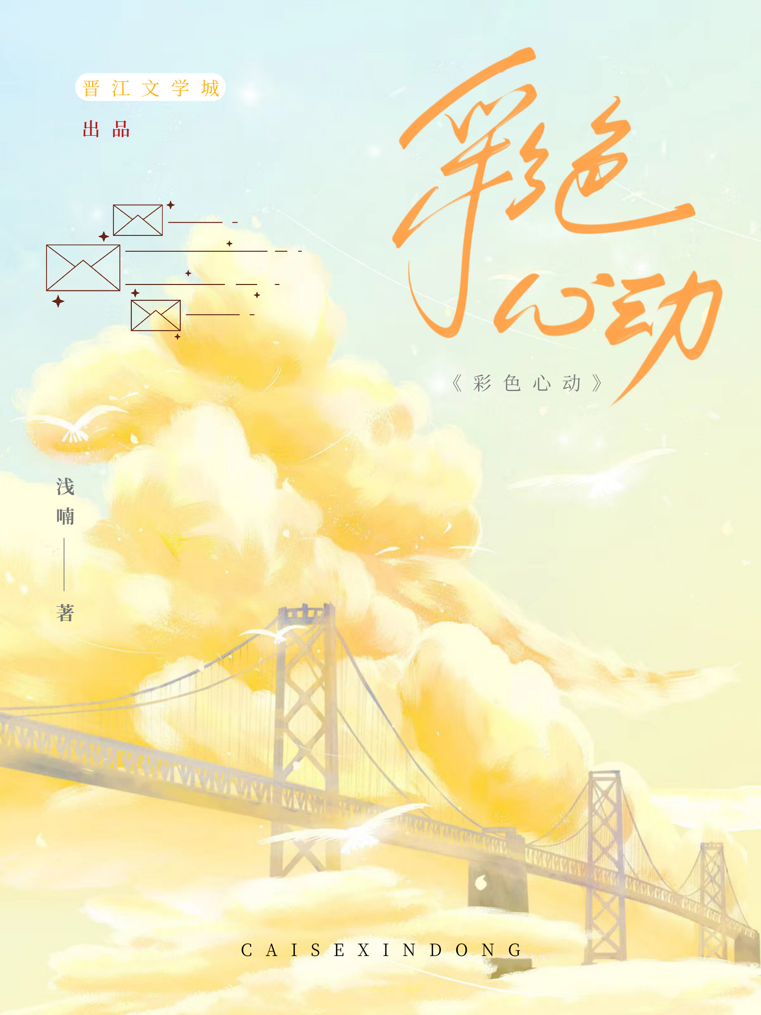 彩色心动