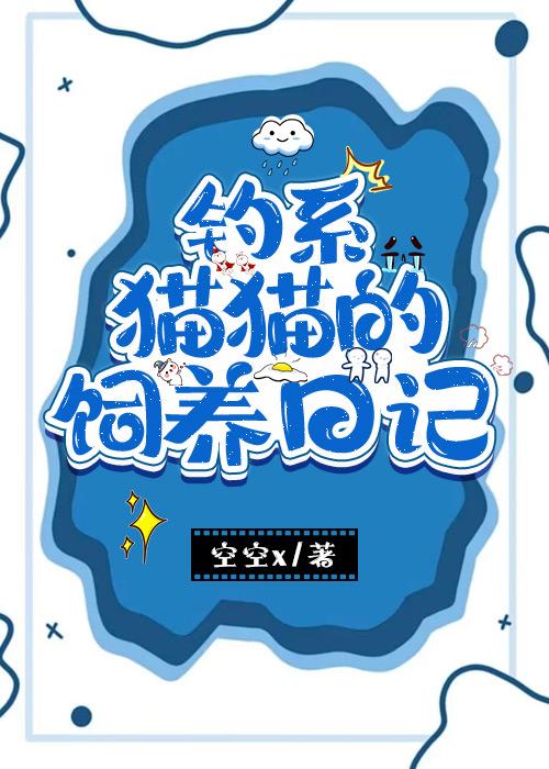 我靠装柔弱娶到猫老婆