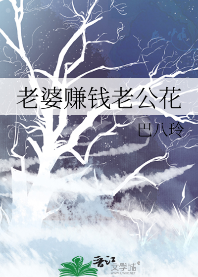 老婆赚钱老公花