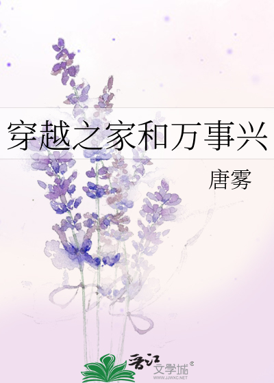 穿越之家和万事兴