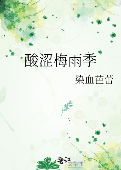 酸涩梅雨季