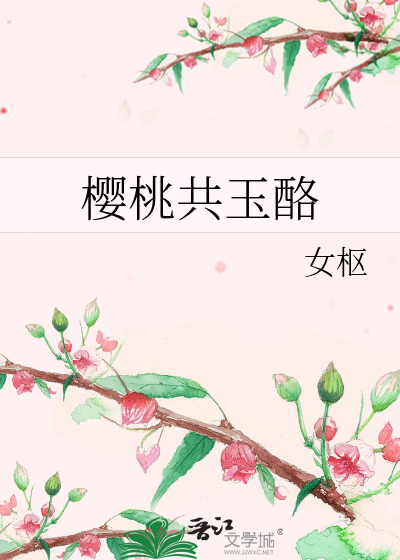 樱桃共玉酪