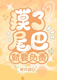 摸了尾巴就要负责