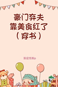 豪门弃夫靠美食红了[穿书]