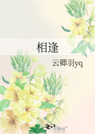 相逢