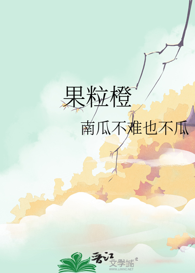 果粒橙