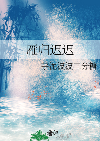 雁归迟迟