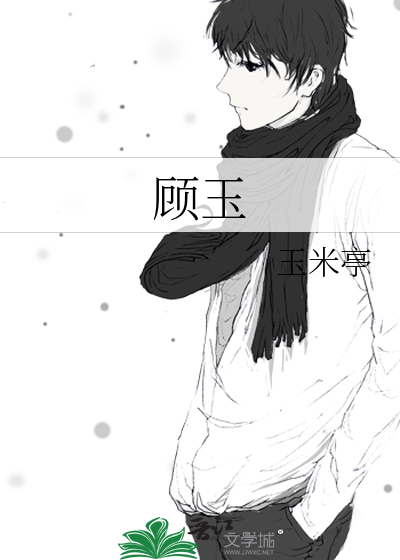 顾玉